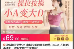 Z6683-lizhi-小A如何变大D？奥斯卡影后塑形教练Rosie：不吃药不动刀，激起女性“二次发育” 捐赠6.9