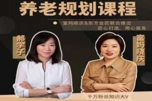 【捐赠[红包]29.90·《YL2581-小司知识馆-富妈养老规划》】