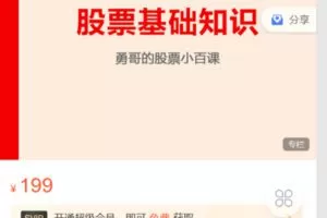 Z6281-跟着陈凯学交易-勇哥的股票小白课 捐赠19.9