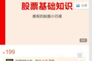 Z6281-跟着陈凯学交易-勇哥的股票小白课 捐赠19.9