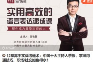 Z6737-lizhi-12堂高手实战沟通术：中国十大主持人亲授，掌握沟通技巧，职场社交如鱼得水！ 捐赠9.9