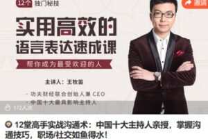 Z6737-lizhi-12堂高手实战沟通术：中国十大主持人亲授，掌握沟通技巧，职场社交如鱼得水！ 捐赠9.9