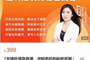 捐赠9.9 Z6166-心之助-7天婚外情急救课，逆转危机的秘密武器第2期