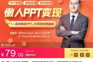 【捐赠[红包]7.90·《Z6779-lizhi-懒人PPT 变现：高效搞定PPT，在家轻松做副业》】