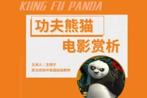 【捐赠[红包]29.90·《YL2627-Zoe王晓宁老师课堂-看《功夫熊猫》学英语（适合5岁以上）》】