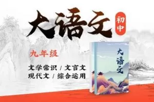 【捐赠[红包]29.90·《YL2717.豌豆说.九年级大语文（下）》】