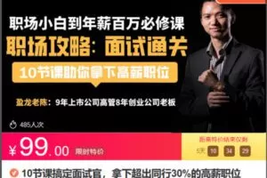 Z6722-lizhi-10节课搞定面试官，拿下超出同行30的高薪职位 捐赠9.9