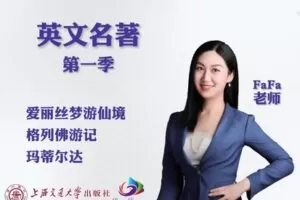 【捐赠[红包]29.90·《YL2756-上海交大教育出版-英文名著第一季》】