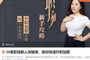 Z6750-lizhi-20堂职场新人攻略课，助你快速升职加薪 捐赠9.9