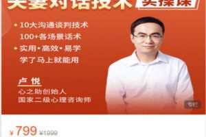 【捐赠[红包]19.90·《Z6188-心之助-挽救婚姻必学：夫妻对话技术实操课》】