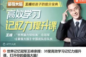 Z6708-lizhi-世界记忆冠军王峰亲授：35堂高效学习记忆力提升课，打开你的最强大脑！ 捐赠9.9