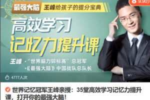 Z6708-lizhi-世界记忆冠军王峰亲授：35堂高效学习记忆力提升课，打开你的最强大脑！ 捐赠9.9