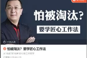 Z6729-lizhi-怕被淘汰？要学匠心工作法 捐赠1.9