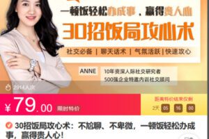 Z6745-lizhi-30招饭局攻心术：不尬聊、不卑微，一顿饭轻松办成事，赢得贵人心！ 捐赠7.9