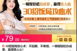 Z6745-lizhi-30招饭局攻心术：不尬聊、不卑微，一顿饭轻松办成事，赢得贵人心！ 捐赠7.9