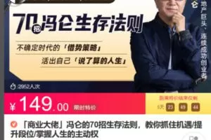 Z6709-lizhi-「商业大佬」冯仑的70招生存法则，教你抓住机遇提升段位掌握人生的主动权 捐赠14.9