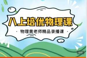 【捐赠[红包]12.90·《C0653-数学赵观察-八下培优物理-北师大版》】