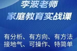 【捐赠[红包]59.90·《YL2643-李波老师家庭教育实战课一二季合集》】