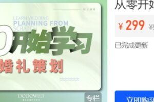 【捐赠[红包]19.90·《Z6296-DODO婚礼课堂-从零开始学婚礼策划》】
