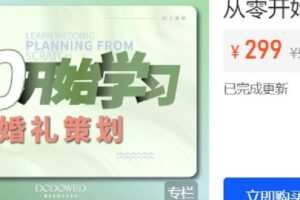 【捐赠[红包]19.90·《Z6296-DODO婚礼课堂-从零开始学婚礼策划》】