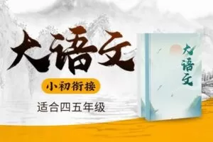 【捐赠[红包]29.90·《YL2718.豌豆说.小升初大语文（上）》】