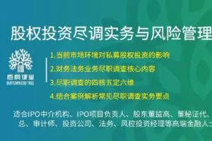【捐赠[红包]38.88·《AL5251-45 【梧桐课堂】股权投资尽调实务与风险管理—罗文经》】