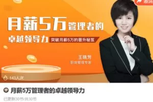 Z6715-lizhi-月薪5万管理者的卓越领导力 捐赠13.9