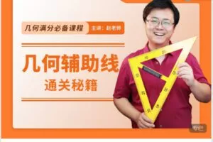 【捐赠[红包]12.90·《C0637-数学赵观察-几何辅助线通关秘籍录播课【不分版本，可直接拍】》】