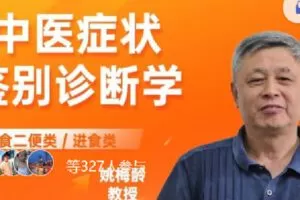 【捐赠[红包]39.90·《C0701-中医症状鉴别诊断学（饮食二便类——第一节进食类）第一期》】