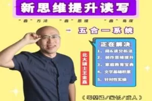 【捐赠[红包]29.90·《YL2640-王金鑫讲文学-王金鑫讲《新思维提升读写》五合一》】