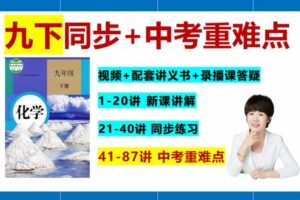 【捐赠[红包]29.90·《YL2681-化学老师曹月亮九下系统课程（含中考重难点专题）》】
