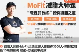 Z6694-lizhi-减脂大师课·MoFit运动主理人传授你3000人4周轻松减脂15吨的秘诀 理论+方法简单高效 捐赠19.9
