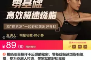 Z6681-lizhi-揭晓明星掉秤不反弹的秘密：零基础极速燃脂有氧操，专为亚洲人打造，在家就能轻松享瘦 捐赠8.9