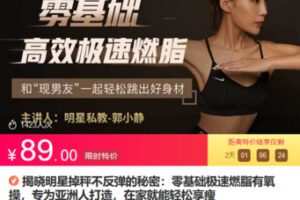 Z6681-lizhi-揭晓明星掉秤不反弹的秘密：零基础极速燃脂有氧操，专为亚洲人打造，在家就能轻松享瘦 捐赠8.9