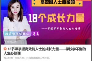 Z6733-lizhi-18节课掌握高效能人士的成长力量——学校学不到的人生必修课 捐赠19.9