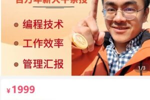 【捐赠[红包]99.90·《AL5064-钟辉教编程程序员钟辉的百万年薪课》】