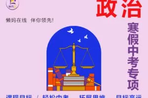 【捐赠[红包]29.90·《YL2602-懒妈在线-别老师政治-2023寒假中考专项》】