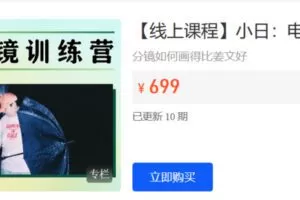 Z6214-后浪电影-【线上课程】小日：电影分镜训练营 捐赠19.9