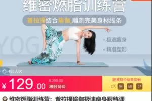 Z6691-lizhi-维密燃脂训练营：普拉提瑜伽极速瘦身跟练课 捐赠12.9