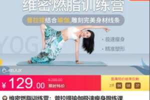Z6691-lizhi-维密燃脂训练营：普拉提瑜伽极速瘦身跟练课 捐赠12.9