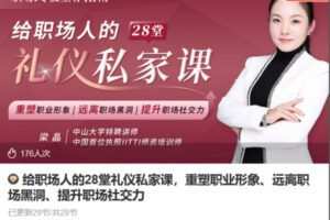 Z6734-lizhi-给职场人的28堂礼仪私家课，重塑职业形象、远离职场黑洞、提升职场社交力 捐赠9.9