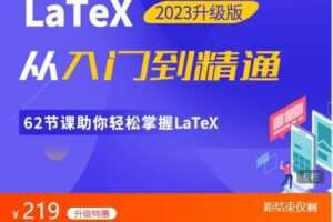 【捐赠[红包]9.99·《AL5210-募格课堂-【2023重磅更新】LaTeX从入门到精通》】