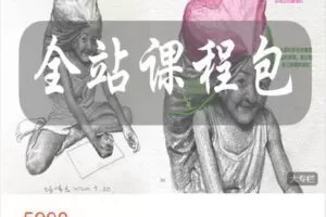 【捐赠[红包]169.00·《Z6502-大画四方绘画教学-全站课程包》】