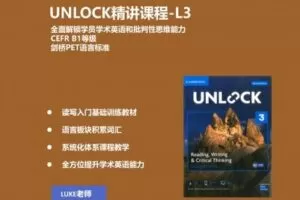 【捐赠[红包]29.90·《YL2611-探索者原版阅读营-UNLOCK精讲课程-L3》】