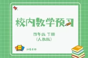 【捐赠[红包]29.90·《YL2778-杭州果化-人教版四年级数学下册预习》】