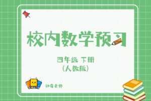 【捐赠[红包]29.90·《YL2778-杭州果化-人教版四年级数学下册预习》】