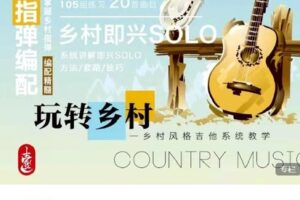 【捐赠[红包]19.90·《Z6289-壹仔吉他-【大师班第二季】乡村风格演奏系统教学》】