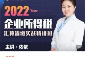 【捐赠[红包]28.88·《AL5147-财会成长学苑-2022年企业所得税汇算清缴实战精讲班》】