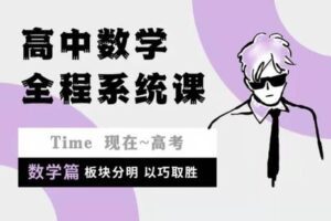 【捐赠[红包]49.90·《YL2649-沐屿提分笔记-高中系统课（数学）》】