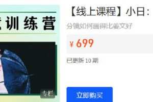 【捐赠[红包]19.90·《Z6214-后浪电影-【线上课程】小日：电影分镜训练营》】